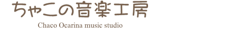 ちゃこの音楽工房